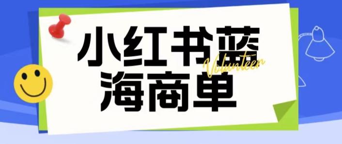 【副业项目6306期】价值2980的小红书商单项目暴力起号玩法，一单收益200-300（可批量放大）-天下副业