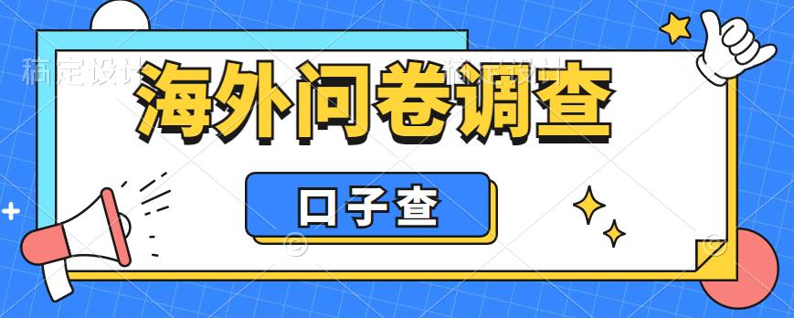 【副业项目6125期】外面收费5000+海外问卷调查口子查项目，认真做单机一天200+-天下副业