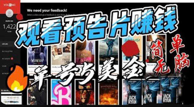 【副业项目6227期】观看电影预告片赚钱，即看即赚简单无脑，单号收益5美金可批量-天下副业