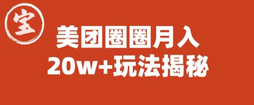 【副业项目6308期】宝哥美团圈圈收益20W+玩法大揭秘（图文教程）-天下副业