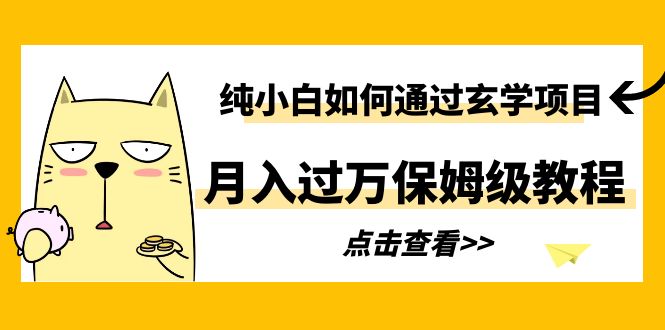 【副业项目6228期】纯小白如何通过玄学项目月入过万保姆级教程-天下副业