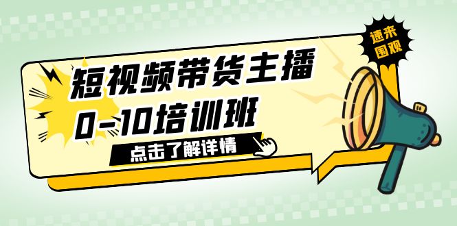 【副业项目6127期】短视频带货主播0-10培训班 1.6·亿直播公司主播培训负责人教你做好直播带货-天下副业