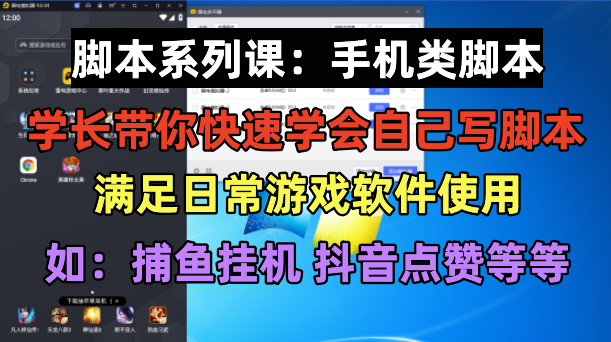 【副业项目6231期】学长脚本系列课：手机类脚本篇，学会自用或接单都很-天下副业