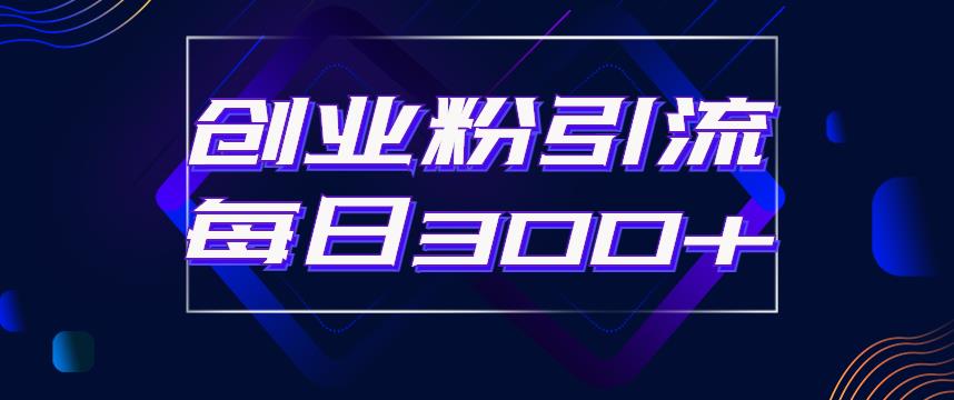 【副业项目6343期】日引流300+创业粉的手绘拆解视频是怎么做的？单个账号7天引流2000，变现6万块-天下副业