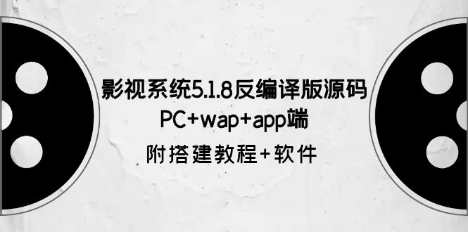 【副业项目6128期】影视系统5.1.8反编译版源码：PC+wap+app端【附搭建教程+软件】-天下副业