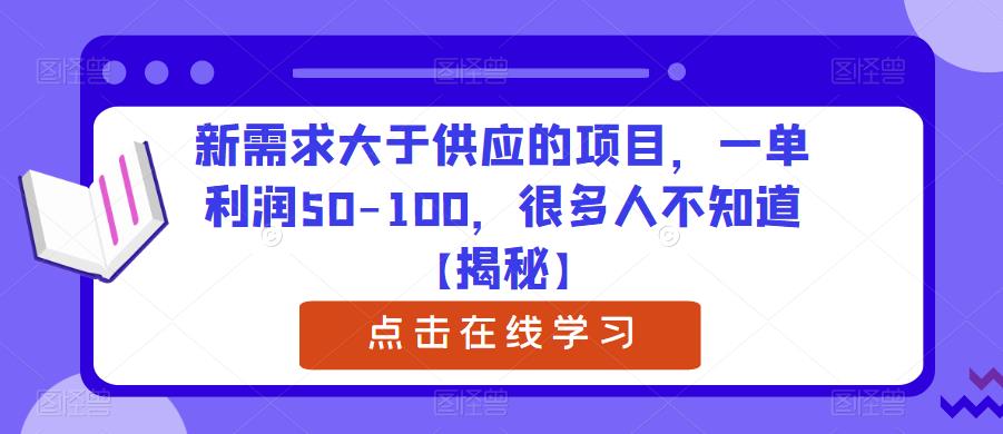 【副业项目6234期】新需求大于供应的项目，一单利润50-100，很多人不知道【揭秘】-天下副业