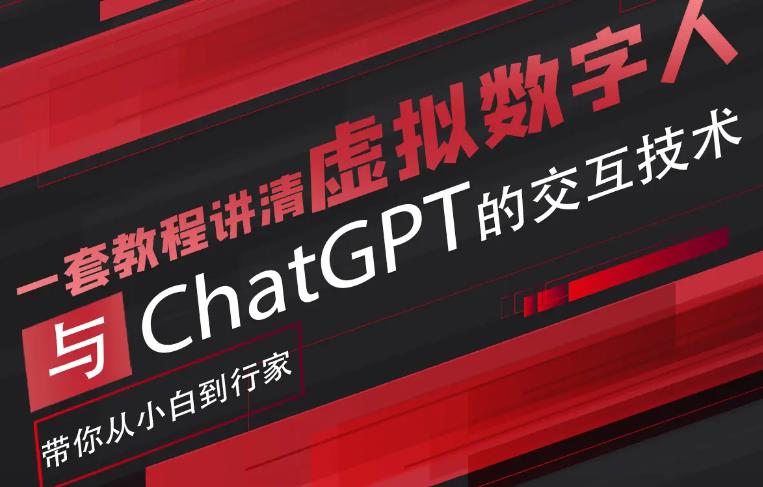 【副业项目6238期】超写实数字虚拟人与ChatGPT实时交互训练营，带你从小白到行家-天下副业