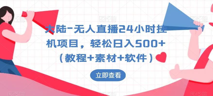 【副业项目6239期】大陆-无人直播24小时挂机项目，轻松日入500+（教程+素材+软件）-天下副业