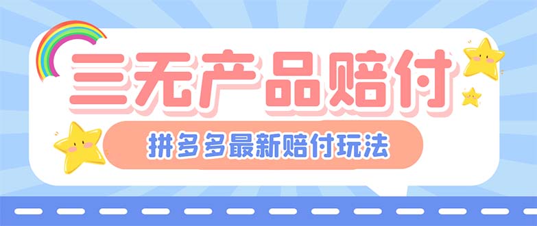 【副业项目6278期】最新PDD三无产品赔付玩法，一单利润50-100元【详细玩法揭秘】-天下副业