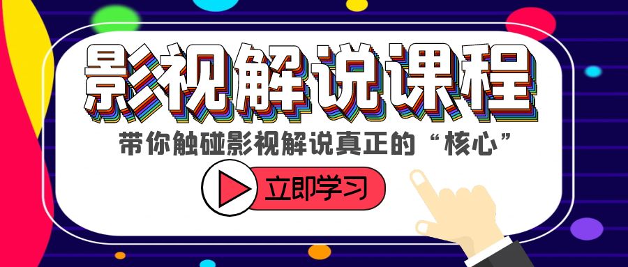 【副业项目6154期】某收费影视解说课程，带你触碰影视解说真正的“核心”-天下副业
