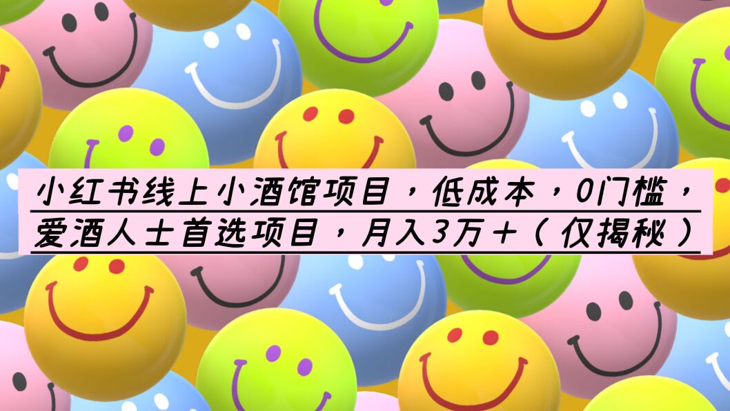 【副业项目6161期】小红书线上小酒馆项目，低成本，0门槛，爱酒人士首选项目，月入3万＋-天下副业