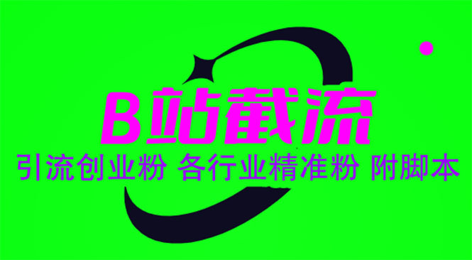【副业项目6162期】B站截流 引流创业粉 各行业精准粉 附脚本-天下副业