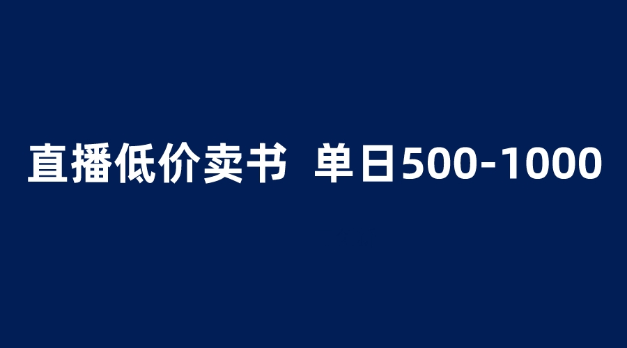 【副业项目6279期】抖音半无人直播，1.99元卖书项目，简单操作轻松日入500＋-天下副业