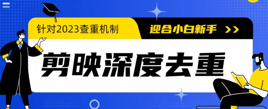 【副业项目6322期】2023年6月最新电脑版剪映深度去重方法，针对最新查重机制的剪辑去重-天下副业