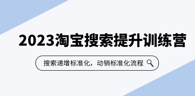 【副业项目6347期】2023淘宝搜索-提升训练营，搜索-递增标准化，动销标准化流程（7节课）-天下副业