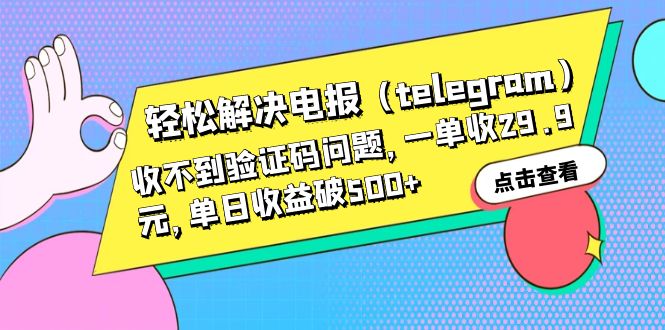 【副业项目6348期】轻松解决电报（telegram）收不到验证码问题，一单收29.9元，单日收益破500+-天下副业