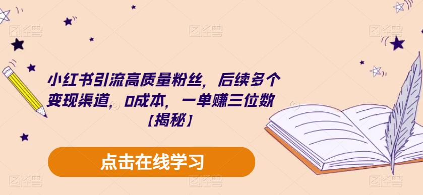 【副业项目6326期】小红书引流高质量粉丝，后续多个变现渠道，0成本，一单赚三位数【揭秘】-天下副业