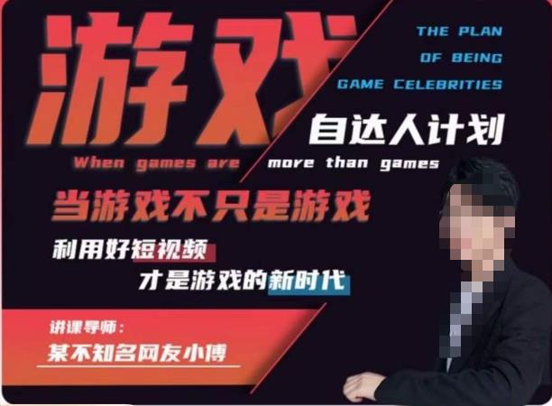 【副业项目6327期】不知名小傅·游戏自达人计划，​当游戏不只是游戏，利用好短视频才是游戏的新时代-天下副业