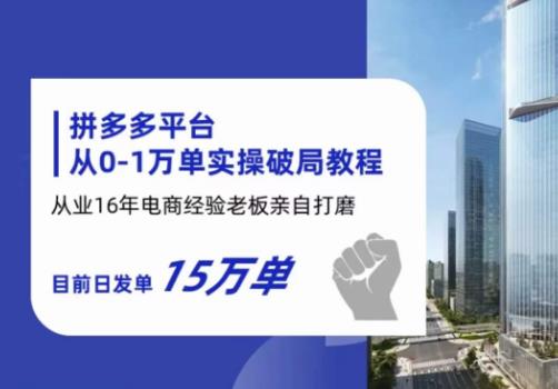 【副业项目6328期】拼多多从0-1万单实操破局教程，从业16年电商经验打磨，目前日发单15万单-天下副业