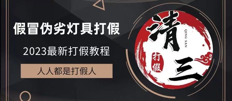 【副业项目6350期】2023打假维权项目之灯具篇，小白一单利润上千（仅揭秘）-天下副业