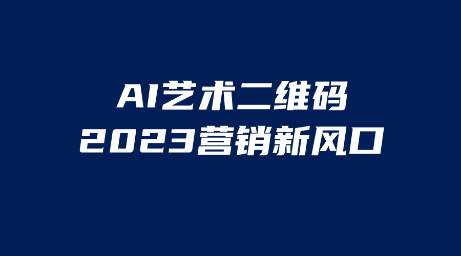 【副业项目6351期】AI二维码美化项目，营销新风口，亲测一天1000＋，小白可做-天下副业