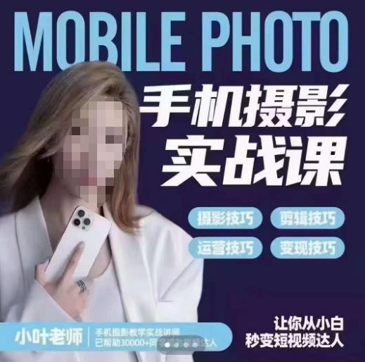 【副业项目6315期】一部手机创造摄影剪切美学，让你从小白秒变短视频达人（思维+实操）-天下副业