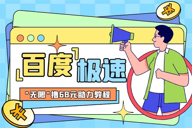 【副业项目6353期】某度极速新人拉新，外面号称“无限”撸68红包的项目解析【教程+步骤】-天下副业