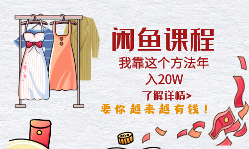 【副业项目6182期】闲鱼不止可以买卖还可以这样玩，我靠这个方法年入20W-天下副业