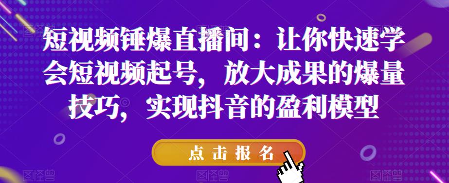 【副业项目6319期】让你快速学会短视频起号，放大成果的爆量技巧，实现抖音的盈利模型-天下副业