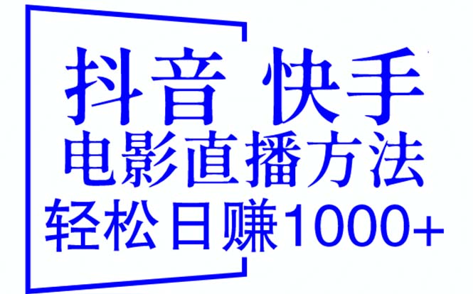 【副业项目6259期】抖音 快手电影直播方法，轻松日赚1000+（教程+防封技巧+工具）-天下副业