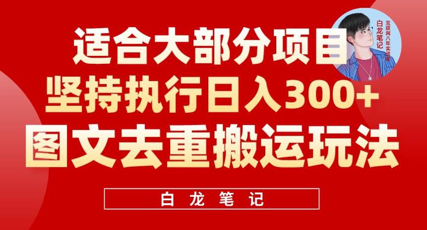 【副业项目6354期】图文去重搬运玩法，坚持执行日入300+，适合大部分项目（附带去重参数）-天下副业