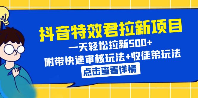 【副业项目6260期】抖音特效君拉新项目 一天轻松拉新500+ 附带快速审核玩法+收徒弟玩法-天下副业