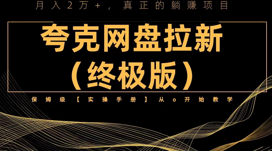 【副业项目6245期】夸克网盘拉新项目终极版教程【视频教程+实操手册】全网保姆级教学-天下副业