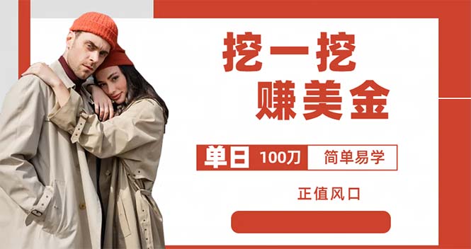 【副业项目6246期】外边收费5888的挖一挖项目，单日单窗口可挖出100米，全自动，可多开-天下副业