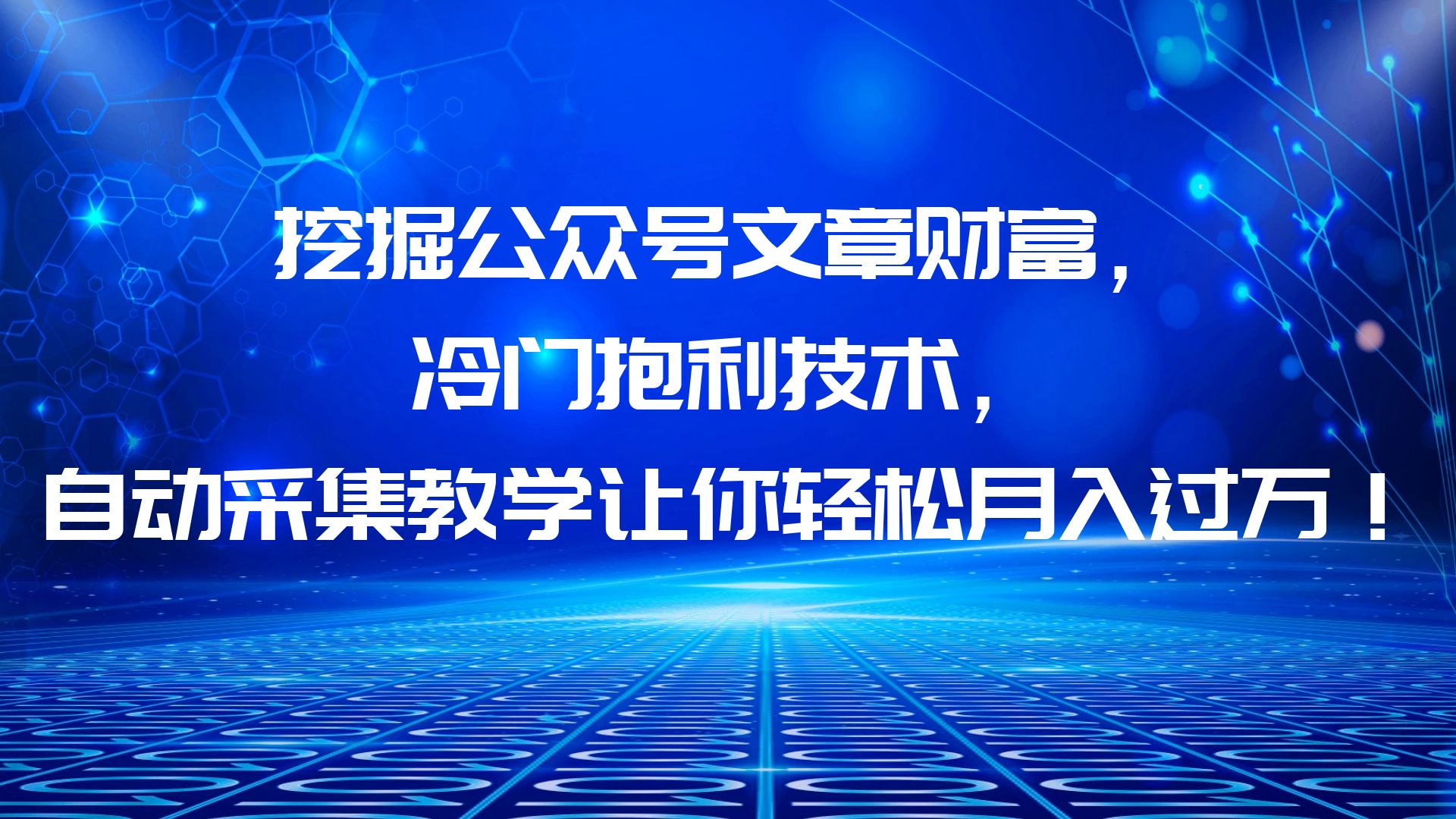 【副业项目6264期】挖掘公众号文章财富，冷门抱利技术，让你轻松月入过万！-天下副业