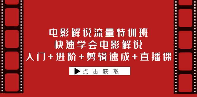 【副业项目6249期】电影解说流量特训班：快速学会电影解说，入门+进阶+剪辑速成+直播课-天下副业
