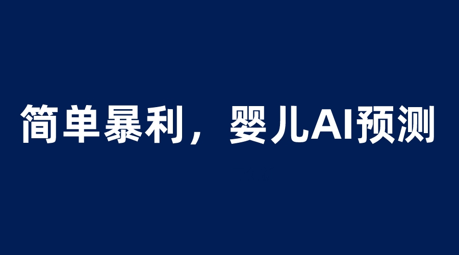 【副业项目6251期】婴儿思维彩超AI项目，一单199暴利简单，一天保守1000＋-天下副业