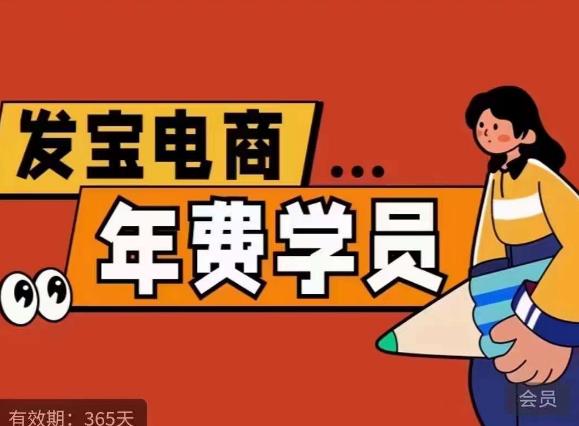 【副业项目6271期】0基础起店的详细系列课程+当下最牛的低价起量玩法+简单粗暴的动销玩法-天下副业