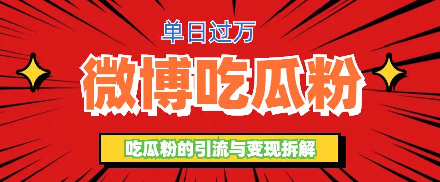 【副业项目6361期】微博吃瓜粉引流玩法，轻松日引100粉变现500+-天下副业