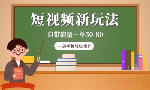 【副业项目6281期】短视频新玩法自带流量一单50-80一部手机轻松操作-天下副业