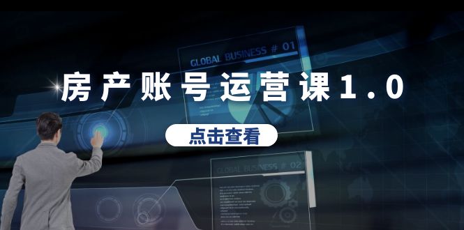 【副业项目6284期】房产账号运营课1.0：从0播放到10w播放，教你做垂直账号，陪你做房产成交-天下副业