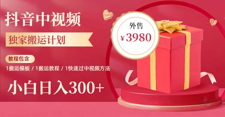 【副业项目6285期】2023年独家抖音中视频搬运计划，每天30分钟到1小时搬运 小白轻松日入300+-天下副业