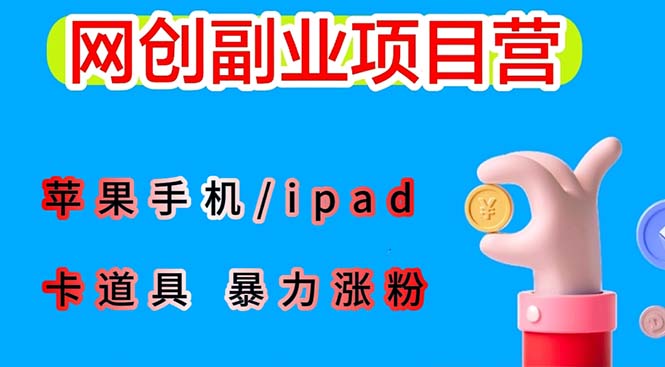 【副业项目6286期】最新利用苹果手机/ipad 的ios系统，卡道具搬短视频，百分百过原创-天下副业