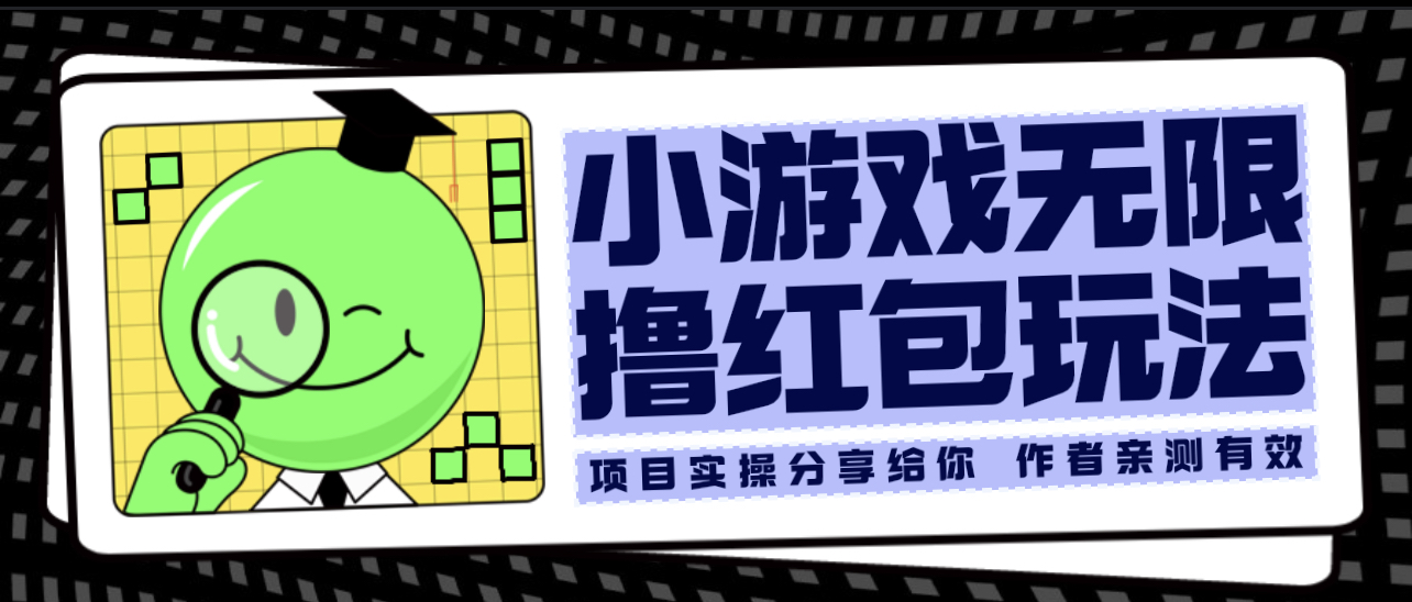 【副业项目6288期】小游戏无限撸红包玩法 测试一天100+-天下副业
