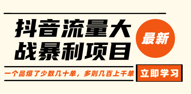 【副业项目6289期】抖音流量大战暴利项目：一个品爆了少数几十单，多则几百上千单（原价1288）-天下副业