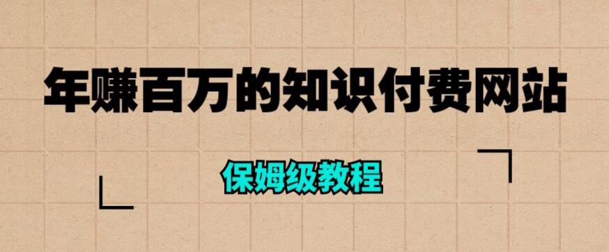 【副业项目6291期】年赚百万的知识付费网站是如何搭建的（超详细保姆级教程）-天下副业