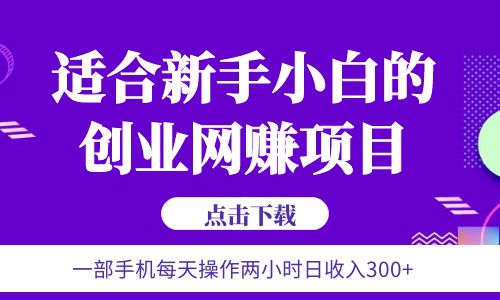 【副业项目6344期】6月更新 一部手机每天操作两小时日收入300+适合新手小白的创业网赚项目-天下副业
