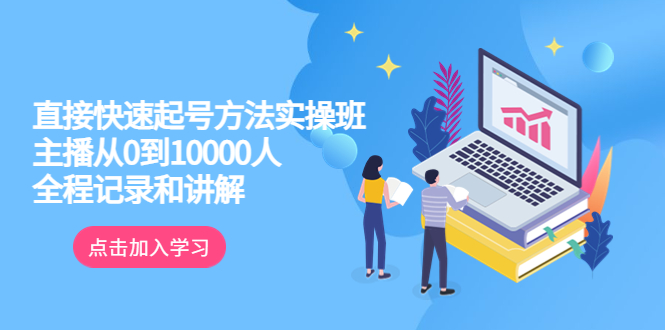 【副业项目6038期】真正的直接快速起号方法实操班：主播从0到10000人的全程记录和讲解-天下副业