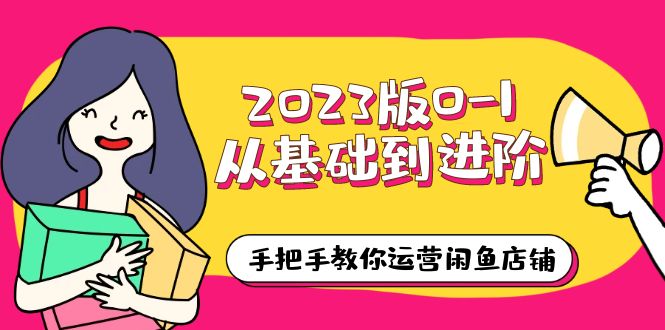 【副业项目6040期】2023版0-1从基础到进阶，手把手教你运营闲鱼店铺（10节视频课）-天下副业