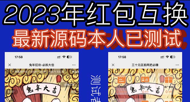 【副业项目6024期】外面收费588的红包互换网站搭建，免公众号+对接支付完美营运【源码+教程】-天下副业